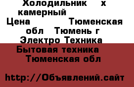 Холодильник 3 -х камерный Stenol-104 › Цена ­ 6 500 - Тюменская обл., Тюмень г. Электро-Техника » Бытовая техника   . Тюменская обл.